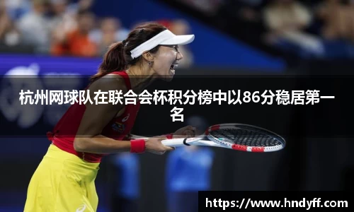 杭州网球队在联合会杯积分榜中以86分稳居第一名
