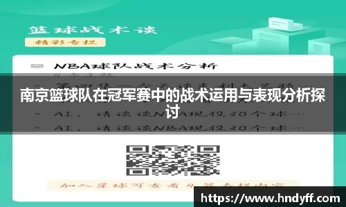 南京篮球队在冠军赛中的战术运用与表现分析探讨