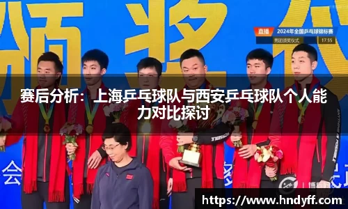 赛后分析：上海乒乓球队与西安乒乓球队个人能力对比探讨