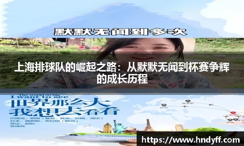 上海排球队的崛起之路：从默默无闻到杯赛争辉的成长历程
