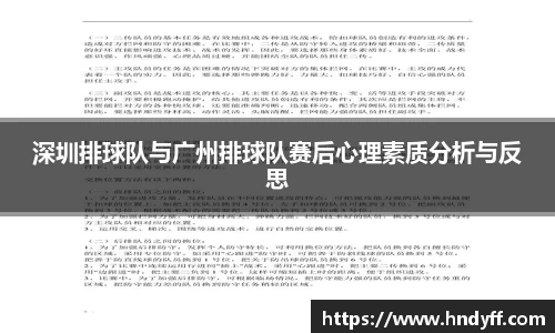 深圳排球队与广州排球队赛后心理素质分析与反思