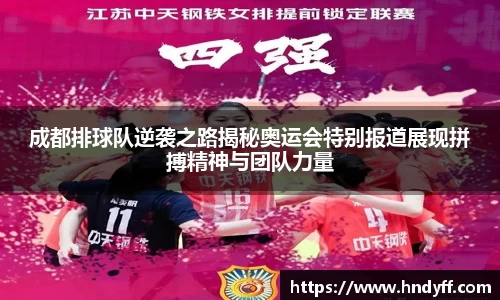 成都排球队逆袭之路揭秘奥运会特别报道展现拼搏精神与团队力量