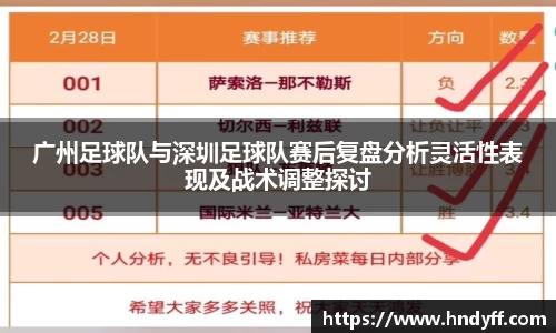 广州足球队与深圳足球队赛后复盘分析灵活性表现及战术调整探讨