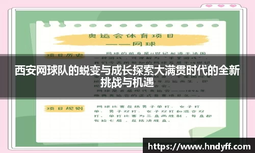 西安网球队的蜕变与成长探索大满贯时代的全新挑战与机遇