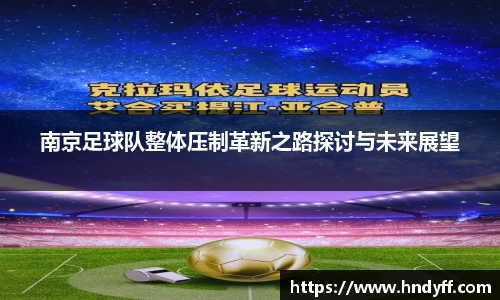 南京足球队整体压制革新之路探讨与未来展望