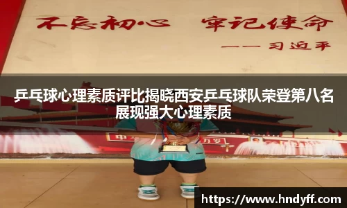 乒乓球心理素质评比揭晓西安乒乓球队荣登第八名展现强大心理素质