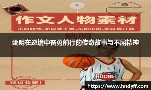 姚明在逆境中奋勇前行的传奇故事与不屈精神