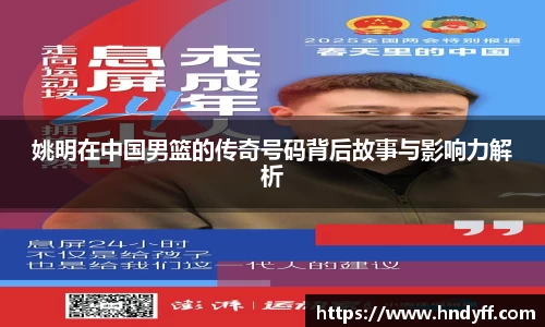 姚明在中国男篮的传奇号码背后故事与影响力解析