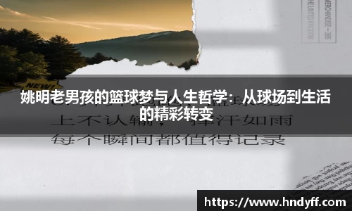 姚明老男孩的篮球梦与人生哲学：从球场到生活的精彩转变
