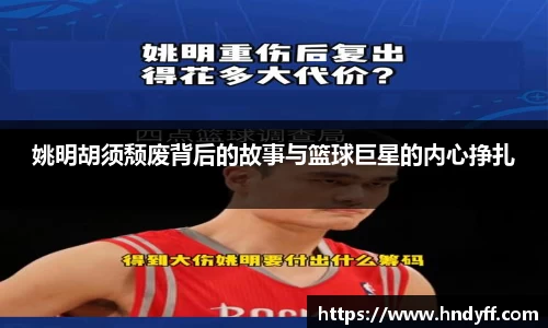 姚明胡须颓废背后的故事与篮球巨星的内心挣扎