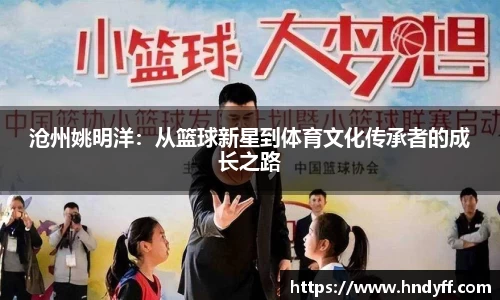 沧州姚明洋：从篮球新星到体育文化传承者的成长之路