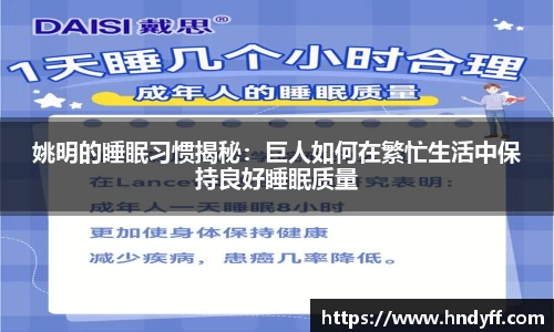 姚明的睡眠习惯揭秘：巨人如何在繁忙生活中保持良好睡眠质量