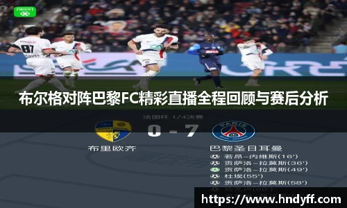 布尔格对阵巴黎FC精彩直播全程回顾与赛后分析