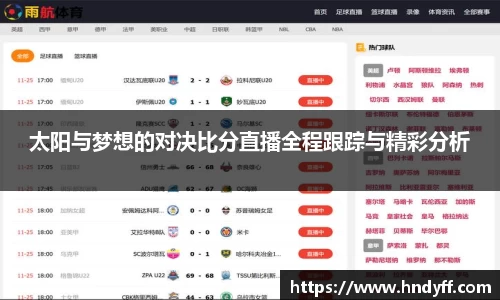 太阳与梦想的对决比分直播全程跟踪与精彩分析
