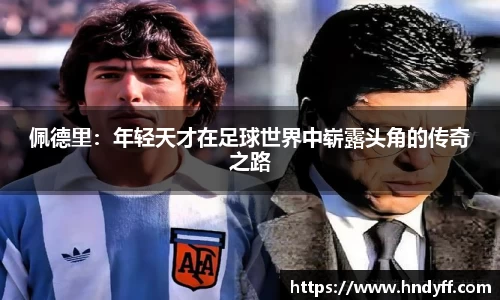 佩德里：年轻天才在足球世界中崭露头角的传奇之路