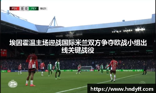 埃因霍温主场迎战国际米兰双方争夺欧战小组出线关键战役