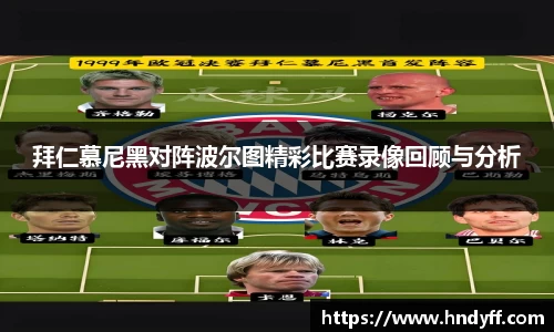 拜仁慕尼黑对阵波尔图精彩比赛录像回顾与分析