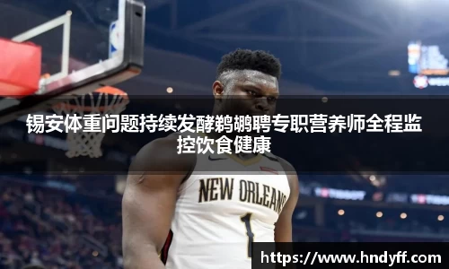 锡安体重问题持续发酵鹈鹕聘专职营养师全程监控饮食健康
