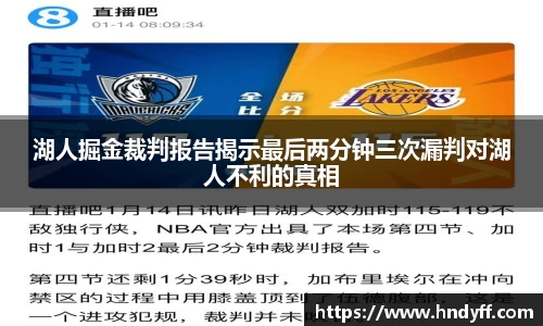 湖人掘金裁判报告揭示最后两分钟三次漏判对湖人不利的真相