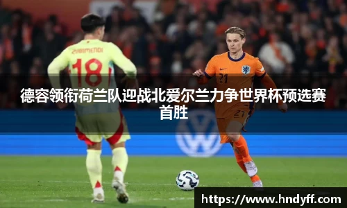 德容领衔荷兰队迎战北爱尔兰力争世界杯预选赛首胜