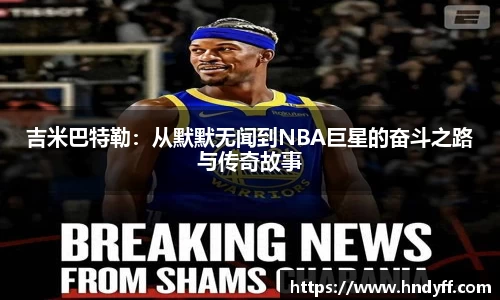 吉米巴特勒：从默默无闻到NBA巨星的奋斗之路与传奇故事