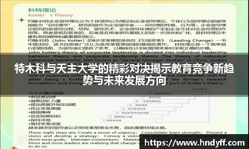 特木科与天主大学的精彩对决揭示教育竞争新趋势与未来发展方向