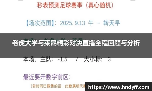 老虎大学与莱昂精彩对决直播全程回顾与分析