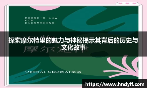 探索摩尔特里的魅力与神秘揭示其背后的历史与文化故事