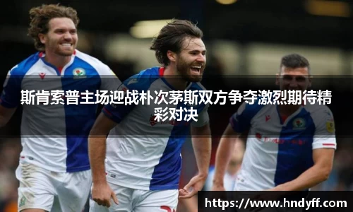 斯肯索普主场迎战朴次茅斯双方争夺激烈期待精彩对决