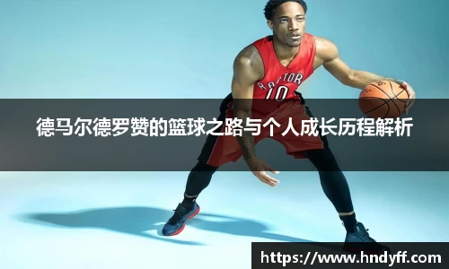 德马尔德罗赞的篮球之路与个人成长历程解析
