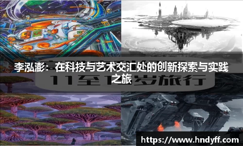 李泓澎：在科技与艺术交汇处的创新探索与实践之旅