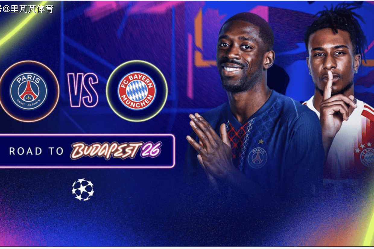 欧冠焦点战明日开打！拜仁客场挑战巴黎，火力对决是比赛取胜之匙